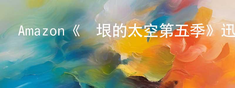 安東東發布Amazon《無垠的太空第五季》迅雷下載/在線觀看/百度云-魔幻/科幻-美劇天堂